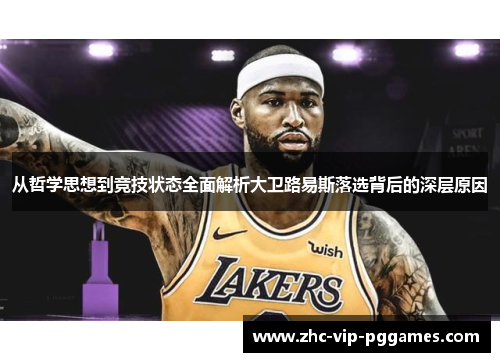 从哲学思想到竞技状态全面解析大卫路易斯落选背后的深层原因 从哲学思想到竞技状态全面解析大卫路易斯落选背后的深层原因
