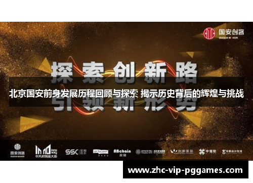 北京国安前身发展历程回顾与探索 揭示历史背后的辉煌与挑战 北京国安前身发展历程回顾与探索 揭示历史背后的辉煌与挑战