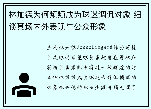 林加德为何频频成为球迷调侃对象 细谈其场内外表现与公众形象