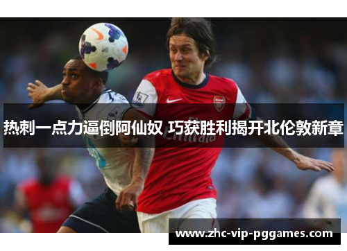 热刺一点力逼倒阿仙奴 巧获胜利揭开北伦敦新章