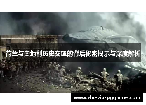 荷兰与奥地利历史交锋的背后秘密揭示与深度解析