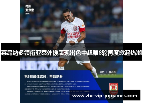 莱昂纳多领衔亚泰外援表现出色中超第8轮再度掀起热潮 莱昂纳多领衔亚泰外援表现出色中超第8轮再度掀起热潮