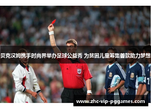 贝克汉姆携手时尚界举办足球公益秀 为贫困儿童筹集善款助力梦想 贝克汉姆携手时尚界举办足球公益秀 为贫困儿童筹集善款助力梦想