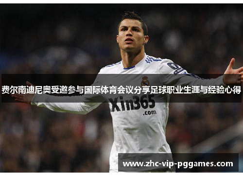 费尔南迪尼奥受邀参与国际体育会议分享足球职业生涯与经验心得 费尔南迪尼奥受邀参与国际体育会议分享足球职业生涯与经验心得