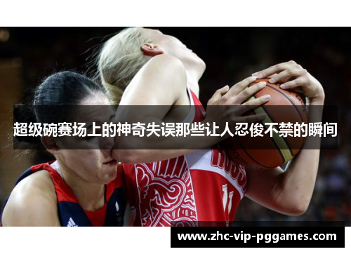 超级碗赛场上的神奇失误那些让人忍俊不禁的瞬间 超级碗赛场上的神奇失误那些让人忍俊不禁的瞬间