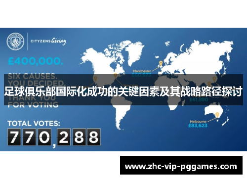 足球俱乐部国际化成功的关键因素及其战略路径探讨 足球俱乐部国际化成功的关键因素及其战略路径探讨