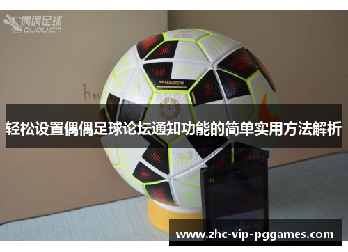 轻松设置偶偶足球论坛通知功能的简单实用方法解析 轻松设置偶偶足球论坛通知功能的简单实用方法解析