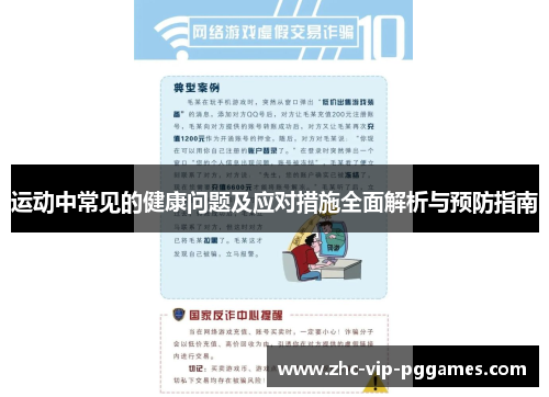 运动中常见的健康问题及应对措施全面解析与预防指南 运动中常见的健康问题及应对措施全面解析与预防指南
