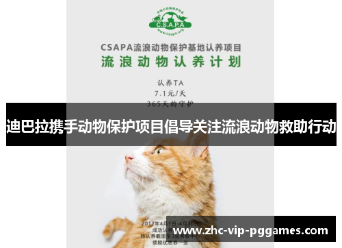 迪巴拉携手动物保护项目倡导关注流浪动物救助行动 迪巴拉携手动物保护项目倡导关注流浪动物救助行动