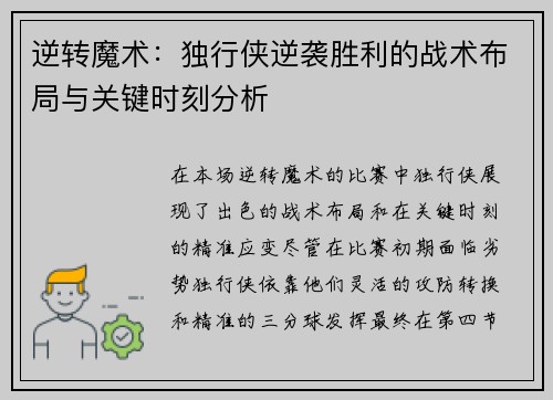 逆转魔术:独行侠逆袭胜利的战术布局与关键时刻分析 逆转魔术:独行侠逆袭胜利的战术布局与关键时刻分析