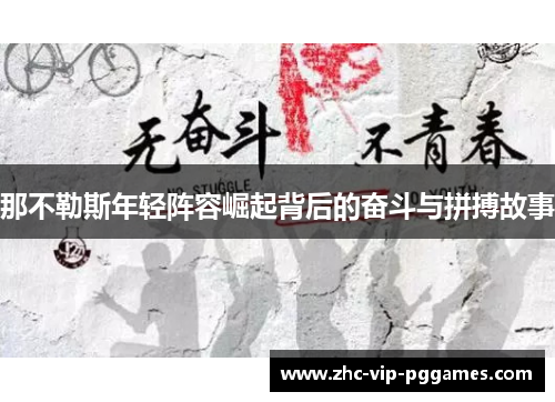 那不勒斯年轻阵容崛起背后的奋斗与拼搏故事 那不勒斯年轻阵容崛起背后的奋斗与拼搏故事