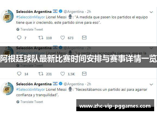 阿根廷球队最新比赛时间安排与赛事详情一览 阿根廷球队最新比赛时间安排与赛事详情一览