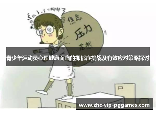 青少年运动员心理健康面临的抑郁症挑战及有效应对策略探讨 青少年运动员心理健康面临的抑郁症挑战及有效应对策略探讨