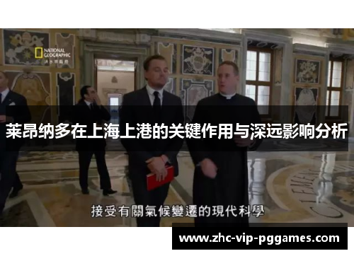 莱昂纳多在上海上港的关键作用与深远影响分析