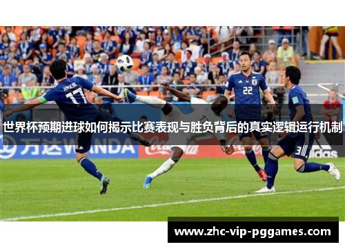 世界杯预期进球如何揭示比赛表现与胜负背后的真实逻辑运行机制
