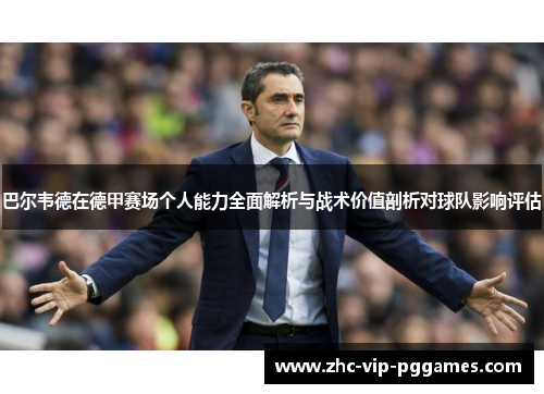巴尔韦德在德甲赛场个人能力全面解析与战术价值剖析对球队影响评估 巴尔韦德在德甲赛场个人能力全面解析与战术价值剖析对球队影响评估