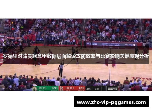 罗德里对阵曼联意甲数据层面解读攻防效率与比赛影响关键表现分析