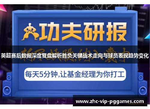 英超赛后数据深度复盘解析胜负关键战术走向与球员表现趋势变化 英超赛后数据深度复盘解析胜负关键战术走向与球员表现趋势变化