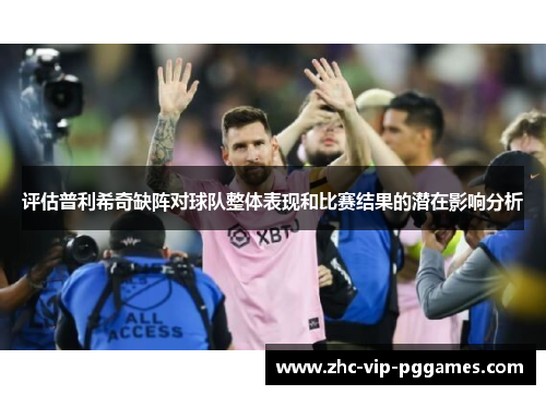 评估普利希奇缺阵对球队整体表现和比赛结果的潜在影响分析