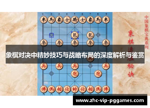 象棋对决中精妙技巧与战略布局的深度解析与鉴赏