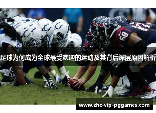 足球为何成为全球最受欢迎的运动及其背后深层原因解析