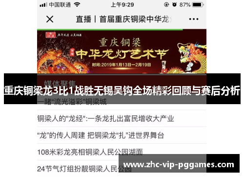 重庆铜梁龙3比1战胜无锡吴钩全场精彩回顾与赛后分析 重庆铜梁龙3比1战胜无锡吴钩全场精彩回顾与赛后分析
