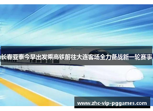 长春亚泰今早出发乘高铁前往大连客场全力备战新一轮赛事 长春亚泰今早出发乘高铁前往大连客场全力备战新一轮赛事