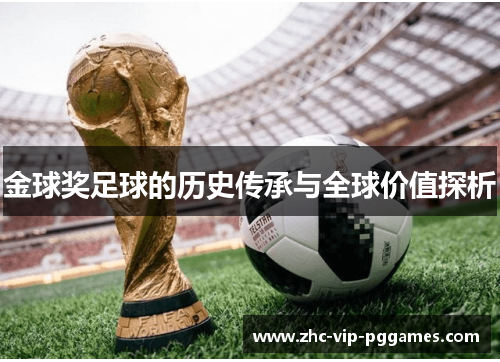 金球奖足球的历史传承与全球价值探析 金球奖足球的历史传承与全球价值探析