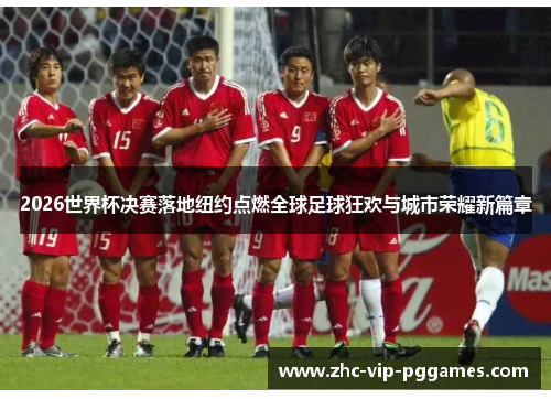 2026世界杯决赛落地纽约点燃全球足球狂欢与城市荣耀新篇章 2026世界杯决赛落地纽约点燃全球足球狂欢与城市荣耀新篇章