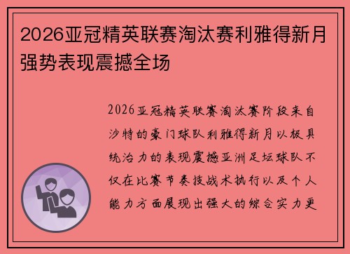 2026亚冠精英联赛淘汰赛利雅得新月强势表现震撼全场 2026亚冠精英联赛淘汰赛利雅得新月强势表现震撼全场