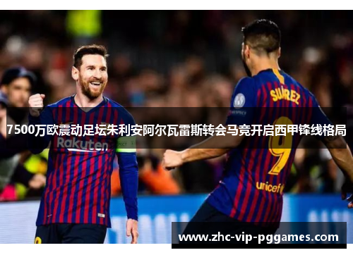 7500万欧震动足坛朱利安阿尔瓦雷斯转会马竞开启西甲锋线格局