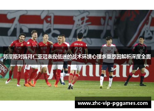 努涅斯对阵拜仁亚冠表现低迷的战术环境心理多重原因解析深度全面 努涅斯对阵拜仁亚冠表现低迷的战术环境心理多重原因解析深度全面