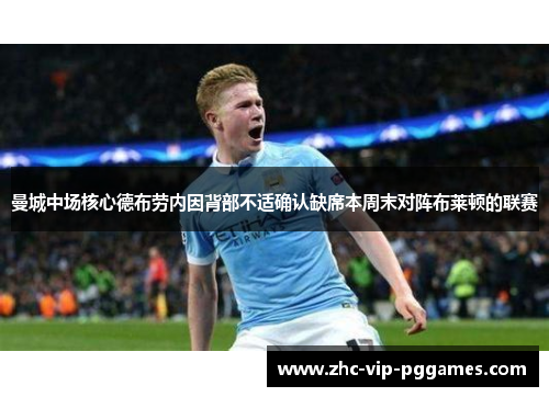 曼城中场核心德布劳内因背部不适确认缺席本周末对阵布莱顿的联赛