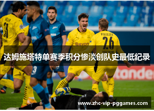 达姆施塔特单赛季积分惨淡创队史最低纪录