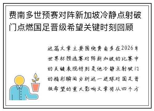 费南多世预赛对阵新加坡冷静点射破门点燃国足晋级希望关键时刻回顾