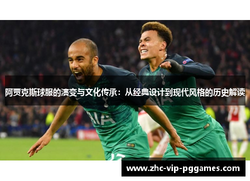 阿贾克斯球服的演变与文化传承：从经典设计到现代风格的历史解读