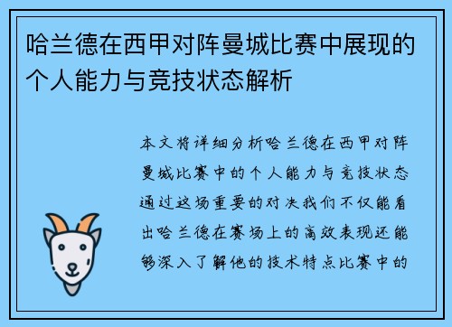 哈兰德在西甲对阵曼城比赛中展现的个人能力与竞技状态解析 哈兰德在西甲对阵曼城比赛中展现的个人能力与竞技状态解析