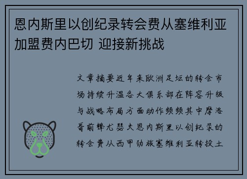 恩内斯里以创纪录转会费从塞维利亚加盟费内巴切 迎接新挑战 恩内斯里以创纪录转会费从塞维利亚加盟费内巴切 迎接新挑战