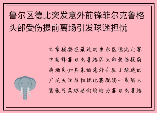 鲁尔区德比突发意外前锋菲尔克鲁格头部受伤提前离场引发球迷担忧
