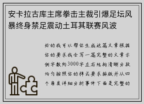 安卡拉古库主席拳击主裁引爆足坛风暴终身禁足震动土耳其联赛风波 安卡拉古库主席拳击主裁引爆足坛风暴终身禁足震动土耳其联赛风波