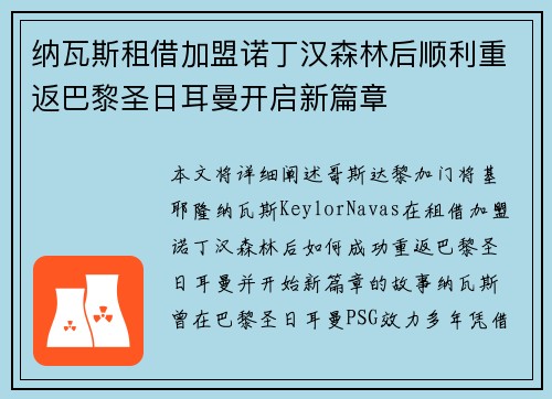 纳瓦斯租借加盟诺丁汉森林后顺利重返巴黎圣日耳曼开启新篇章