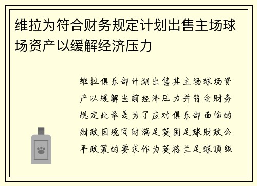 维拉为符合财务规定计划出售主场球场资产以缓解经济压力