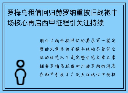 罗梅乌租借回归赫罗纳重披旧战袍中场核心再启西甲征程引关注持续