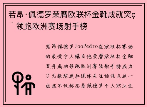 若昂·佩德罗荣膺欧联杯金靴成就突破 领跑欧洲赛场射手榜