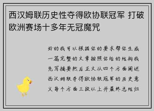 西汉姆联历史性夺得欧协联冠军 打破欧洲赛场十多年无冠魔咒