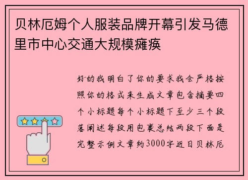 贝林厄姆个人服装品牌开幕引发马德里市中心交通大规模瘫痪