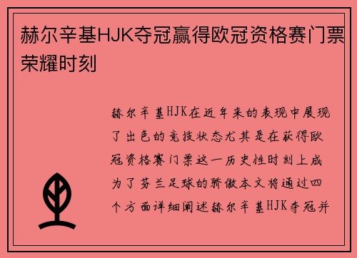 赫尔辛基HJK夺冠赢得欧冠资格赛门票荣耀时刻