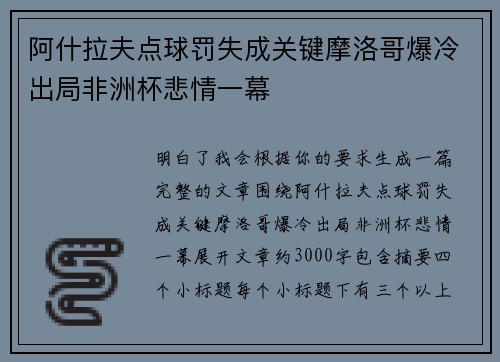 阿什拉夫点球罚失成关键摩洛哥爆冷出局非洲杯悲情一幕 阿什拉夫点球罚失成关键摩洛哥爆冷出局非洲杯悲情一幕