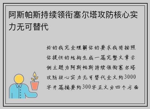 阿斯帕斯持续领衔塞尔塔攻防核心实力无可替代 阿斯帕斯持续领衔塞尔塔攻防核心实力无可替代