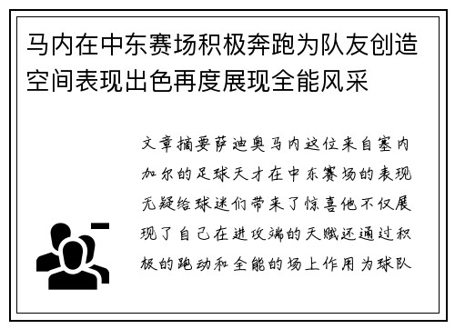 马内在中东赛场积极奔跑为队友创造空间表现出色再度展现全能风采